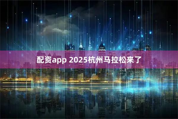 配资app 2025杭州马拉松来了
