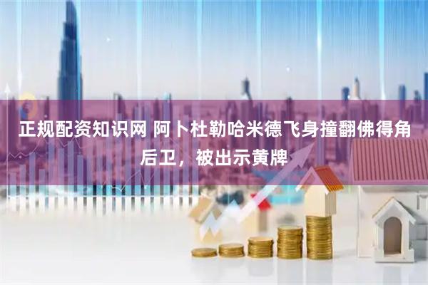 正规配资知识网 阿卜杜勒哈米德飞身撞翻佛得角后卫，被出示黄牌